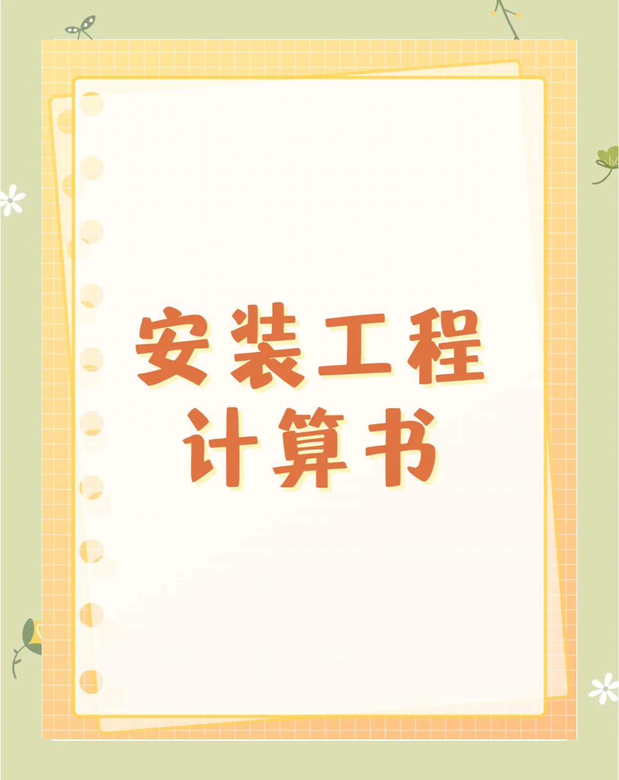 是否對(duì)安裝工程定額的使用感到不熟悉?