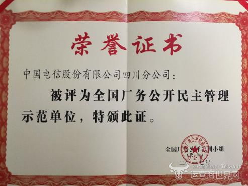 四川電信榮膺全國廠務(wù)公開民主管理示范單位，創(chuàng)新服務(wù)助力門票預(yù)定便捷化